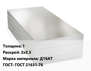 Алюминиевый лист 1 2х2.5 Марка: Д16АТ ГОСТ: ГОСТ 21631-76 цена от 400163 ₼ / т, где купить, условия доставки в Баку и Бакинская области